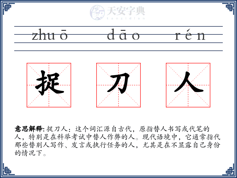 捉刀人