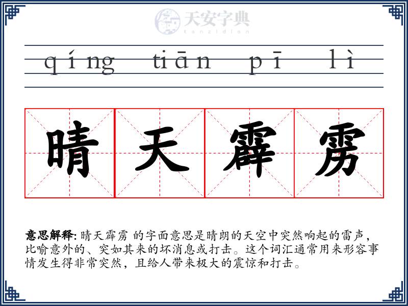 晴天霹雳