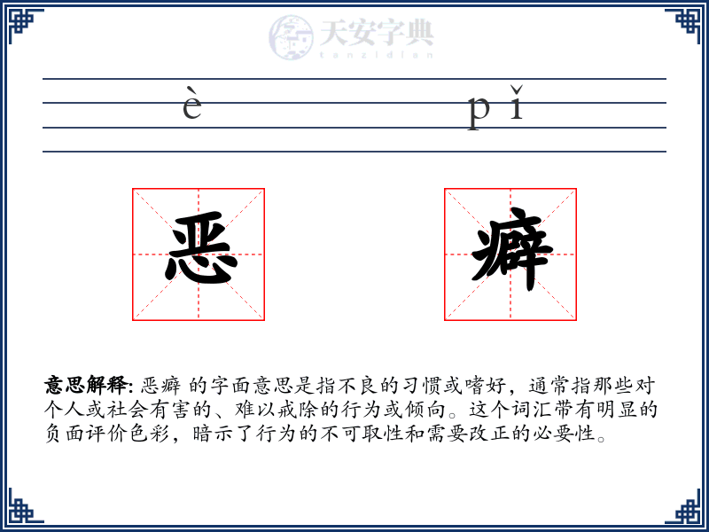 恶癖