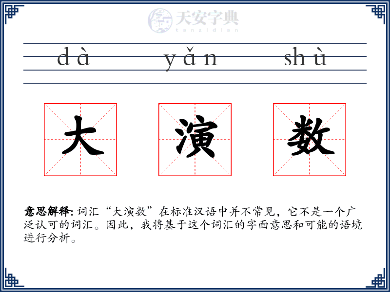 大演数