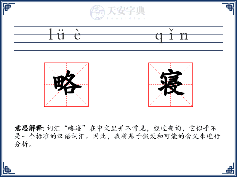 略寝