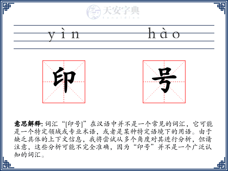 印号