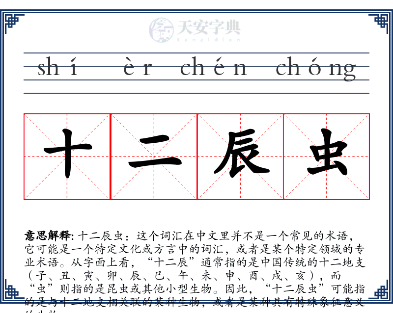 十二辰虫