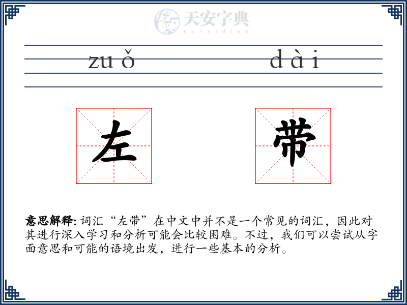 左带