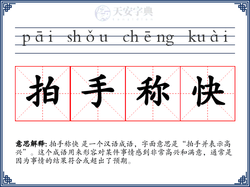 拍手称快