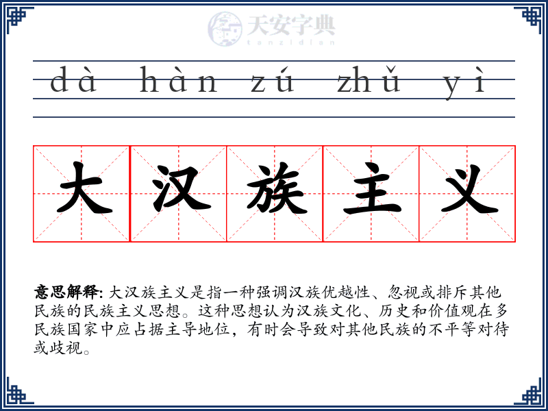 大汉族主义