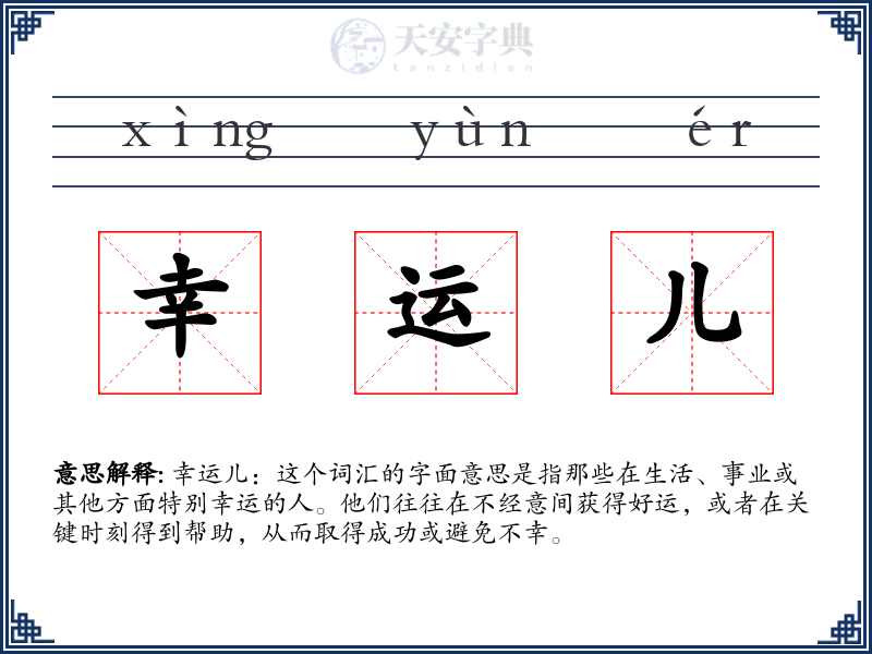 幸运儿