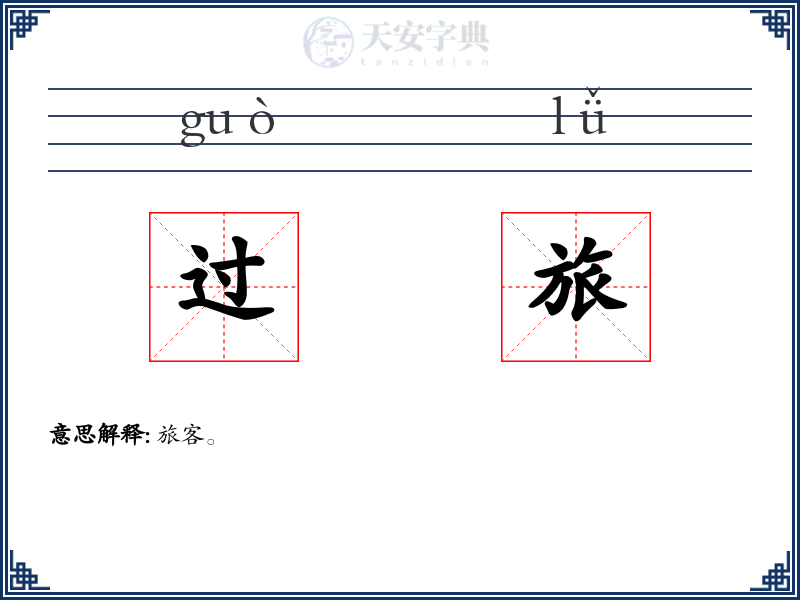 过旅