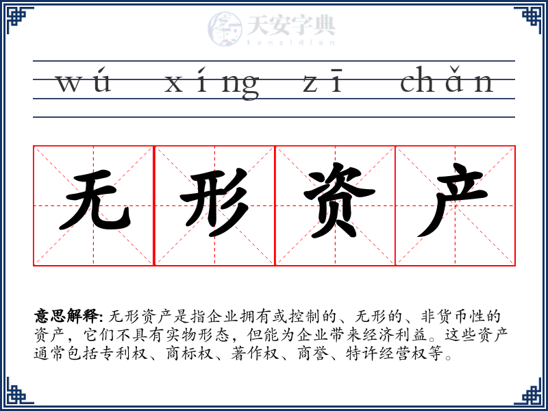 无形资产