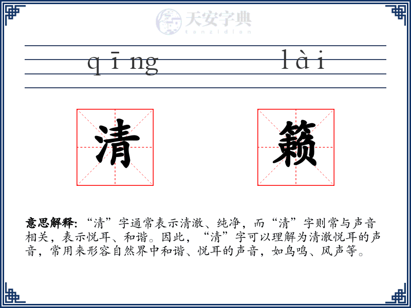 清籁