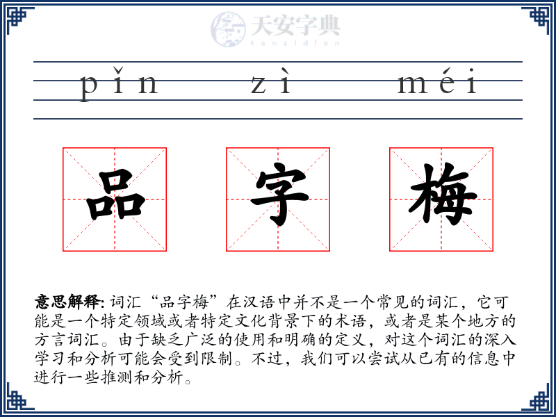 品字梅