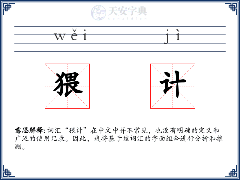 猥计