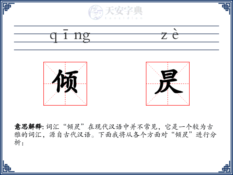 倾昃