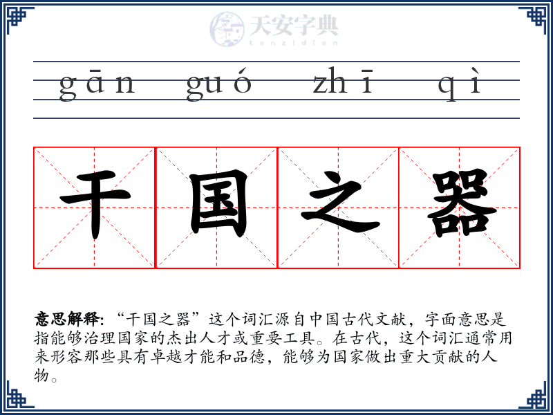 干国之器