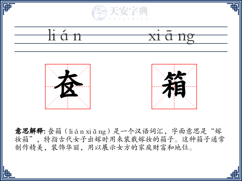 奁箱