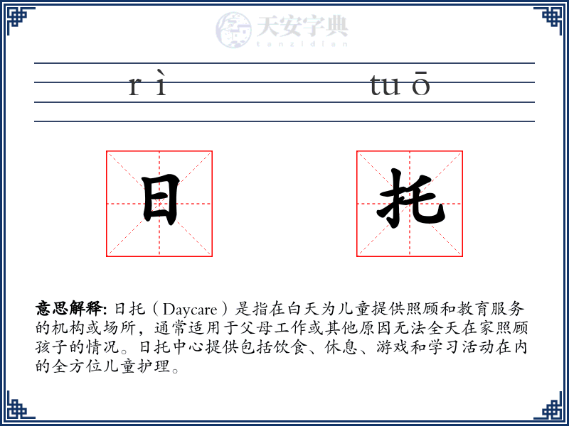 日托