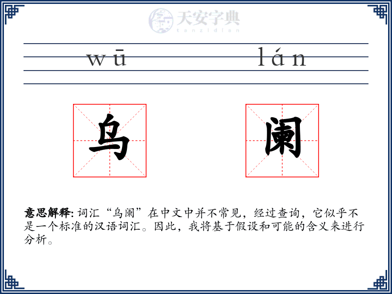 乌阑