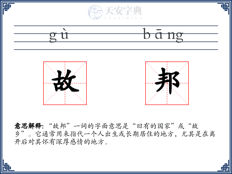 故邦