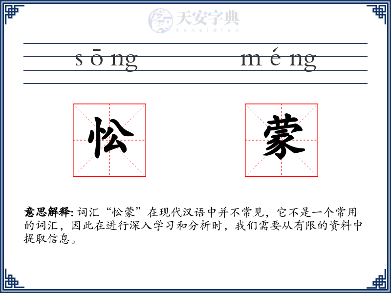 忪蒙