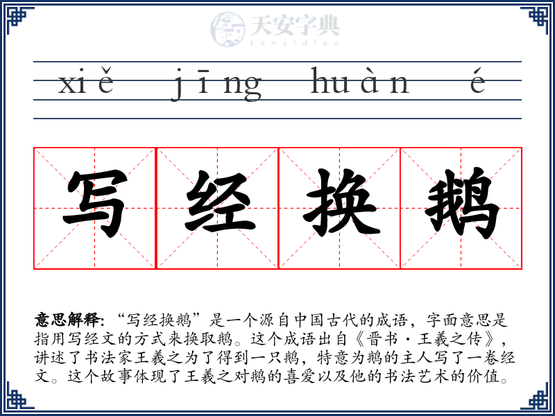 写经换鹅