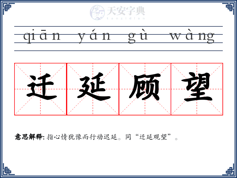 迁延顾望