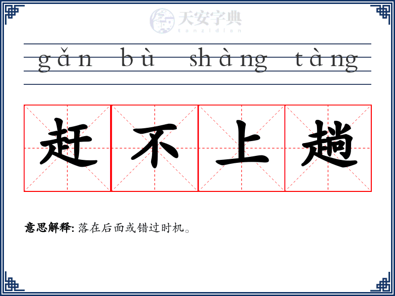 赶不上趟