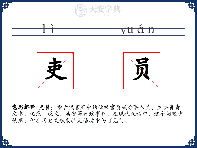 吏员
