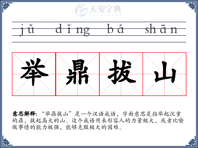举鼎拔山