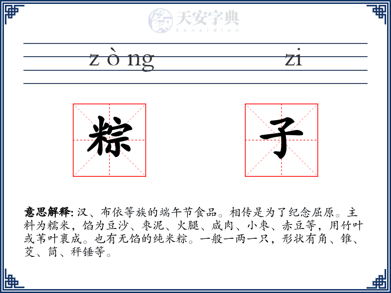粽子