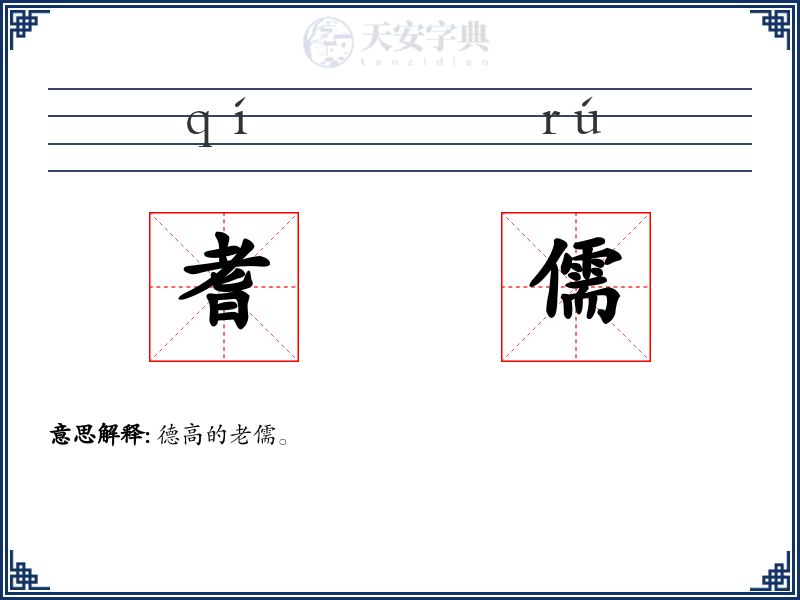 耆儒