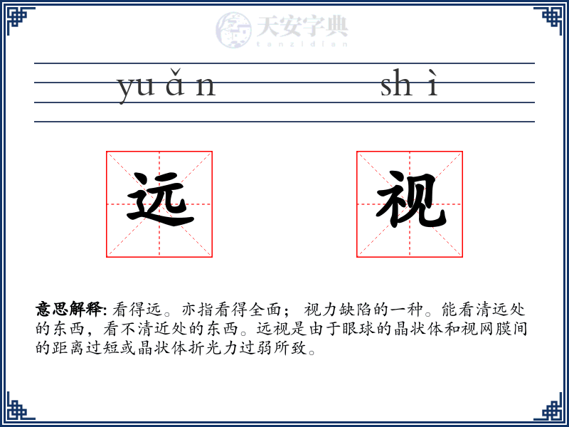 远视