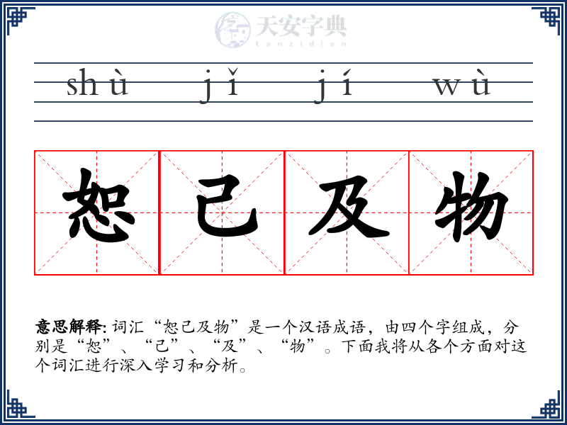 恕己及物