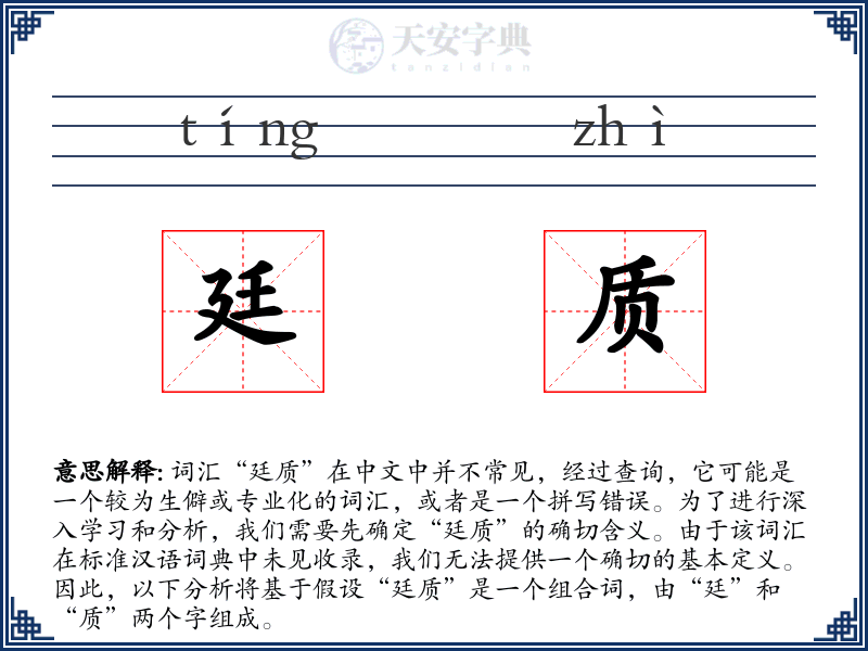 廷质