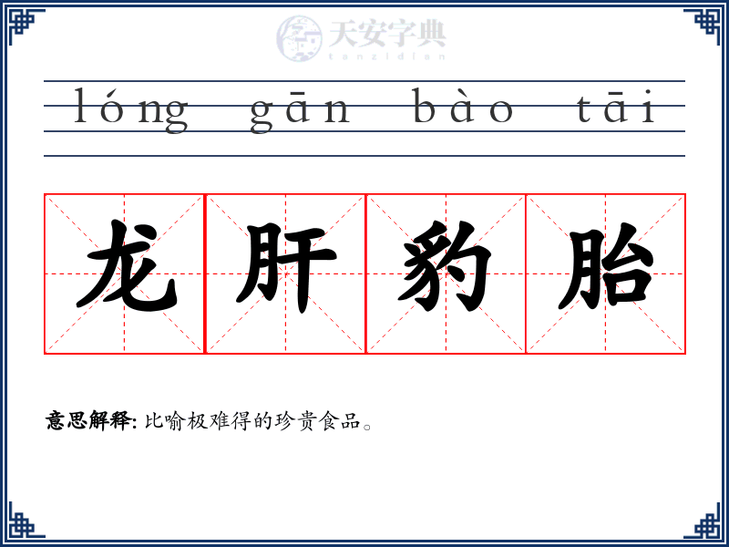 龙肝豹胎