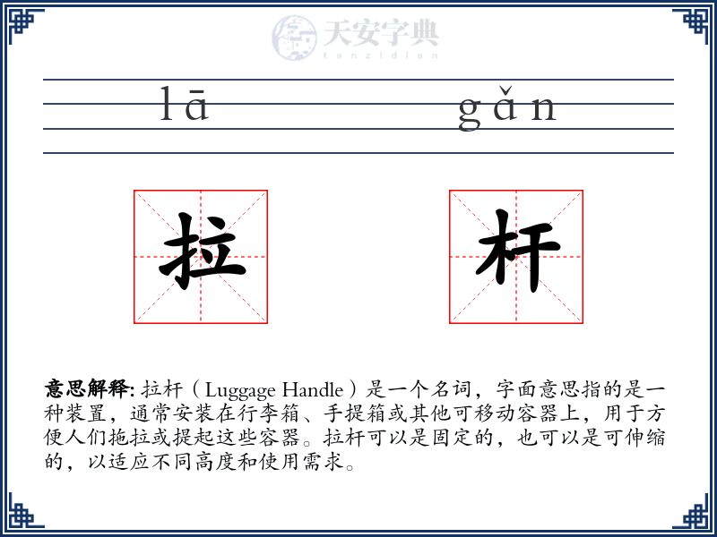 拉杆