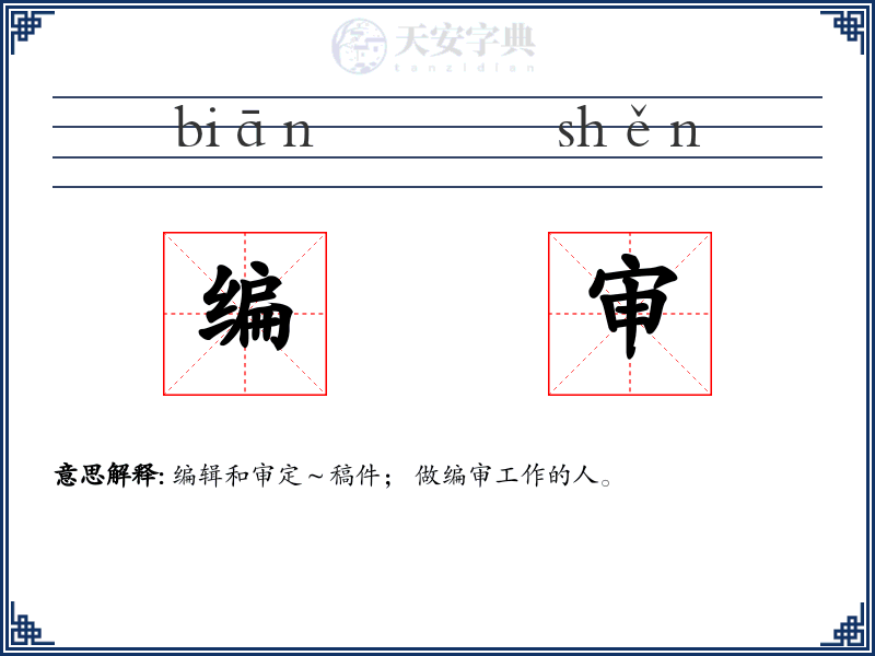编审