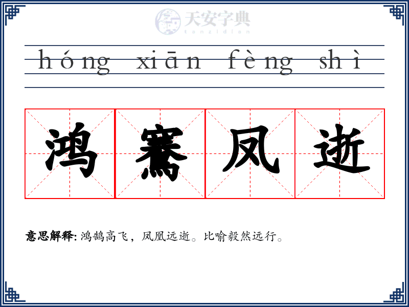 鸿鶱凤逝