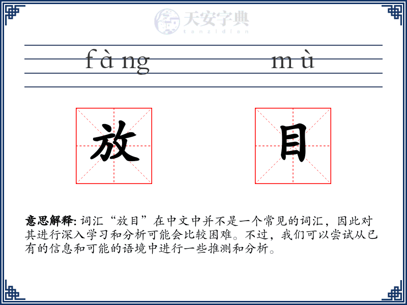 放目