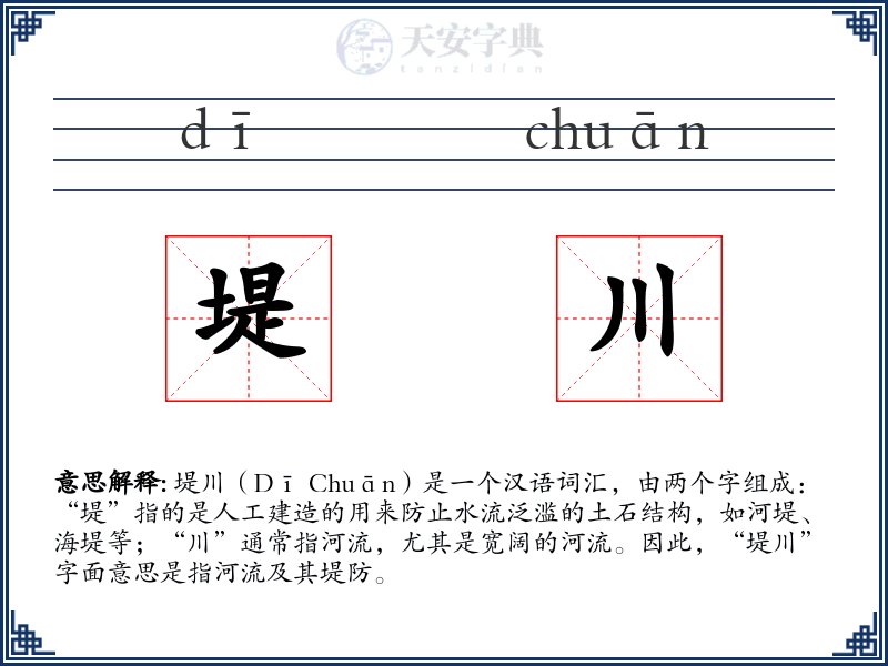 堤川