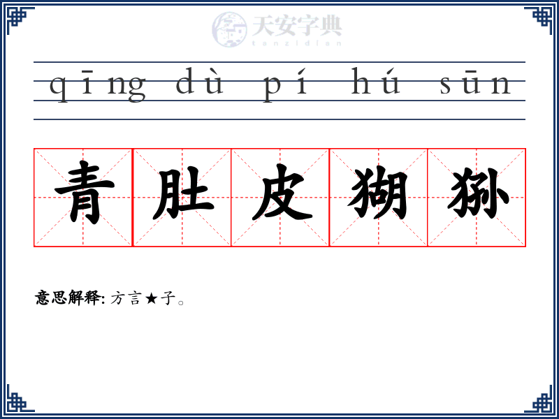 青肚皮猢狲