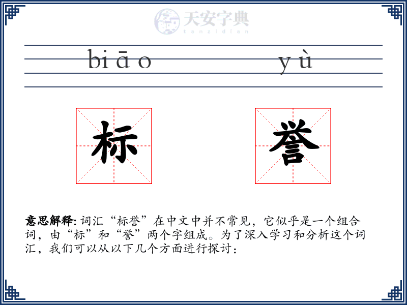 标誉