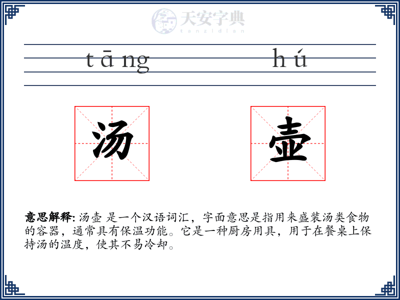 汤壶