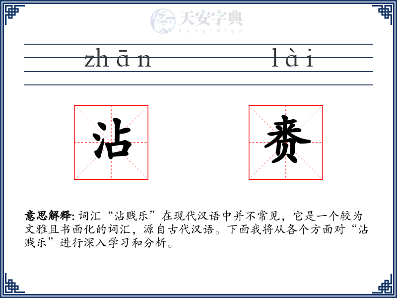 沾赉