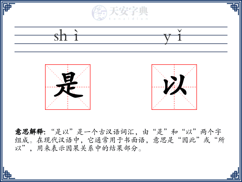 是以