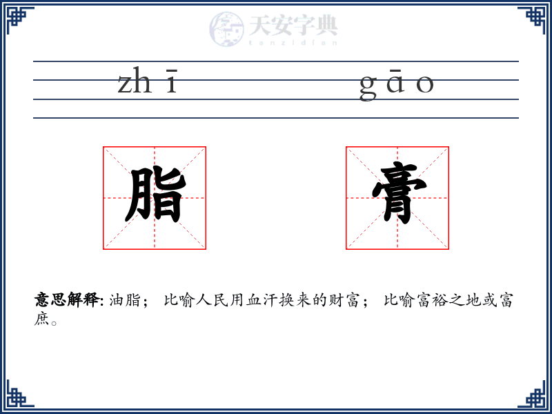 脂膏