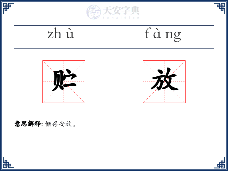 贮放