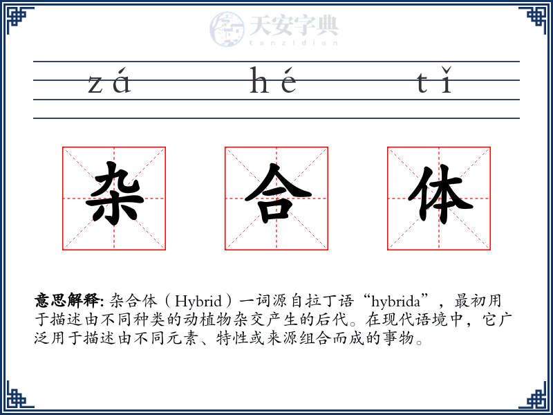 杂合体