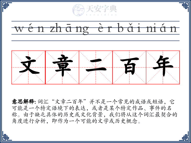 文章二百年
