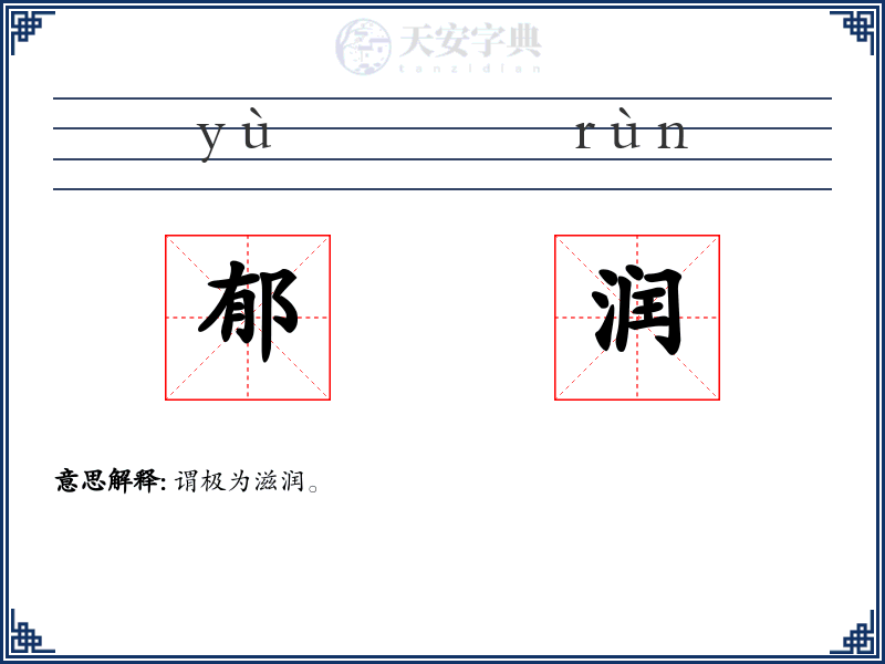 郁润