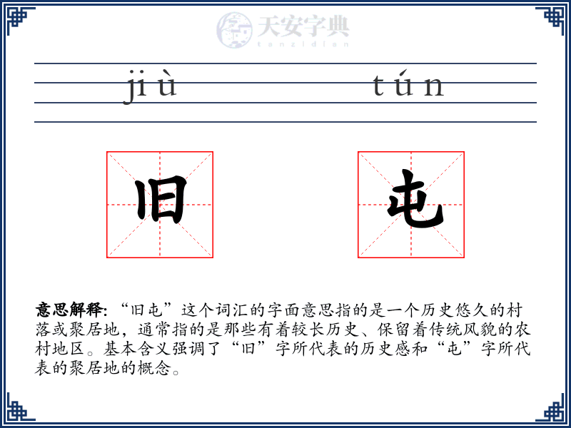 旧屯